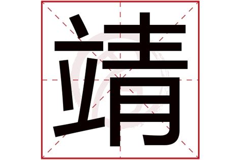 靖字五行|靖字五行属什么